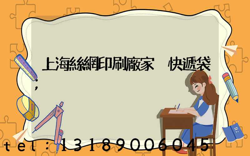 上海絲網印刷廠家 快遞袋